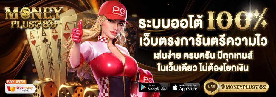 moneyplus789 ระบบออโต้